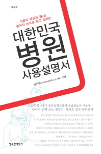 대한민국 병원 사용설명서 : 의료의 중심은 환자! 환자의 눈으로 보고 말하는 책표지
