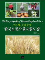 (우리 땅, 우리 종자) 한국토종작물자원도감 = (The) encyclopedia of Korean crop land-race 책표지
