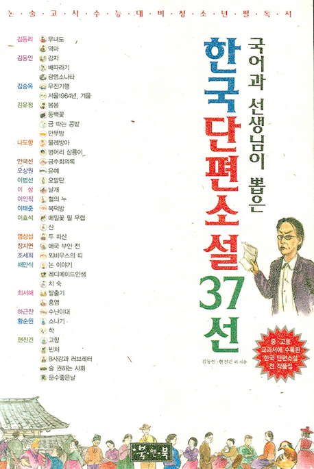 (국어과 선생님이 뽑은) 한국단편소설 37선 : 중고생이 꼭 읽어야 할 단편소설 책표지