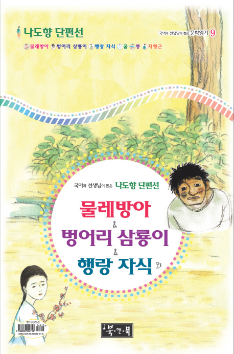 (국어과 선생님이 뽑은) 나도향 단편선 : 물레방아 & 벙어리 삼룡이 책표지