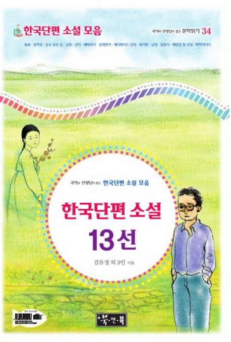 (국어과 선생님이 뽑은) 한국단편 소설 13선 책표지