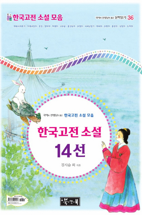 (국어과 선생님이 뽑은) 한국고전 소설 14선 책표지