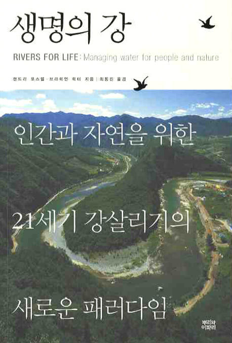 생명의 강 : 인간과 자연을 위한 21세기 강살리기의 새로운 패러다임 책표지