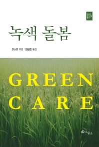 녹색 돌봄 책표지