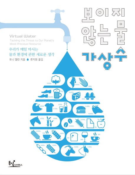 보이지 않는 물 가상수 : 우리가 매일 마시는 물과 환경에 관한 새로운 생각 책표지