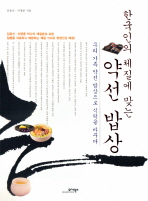 한국인의 체질에 맞는 약선밥상 책표지