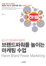닭고기 전문회사 하림의 브랜드파워를 높이는 마케팅 수업 = Harim brand power marketing 책표지