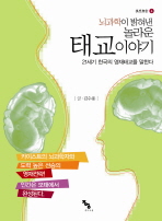 뇌과학이 밝혀낸 놀라운 태교이야기 : 21세기 한국의 영재태교를 말한다 책표지