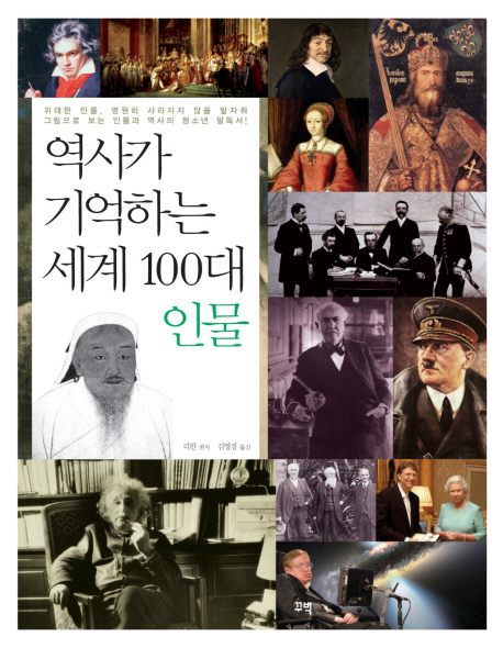 역사가 기억하는 세계 100대 인물 책표지