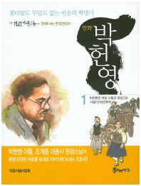 (만화) 박헌영 : 꽃다발도 무덤도 없는 비운의 혁명가. 1-5 책표지
