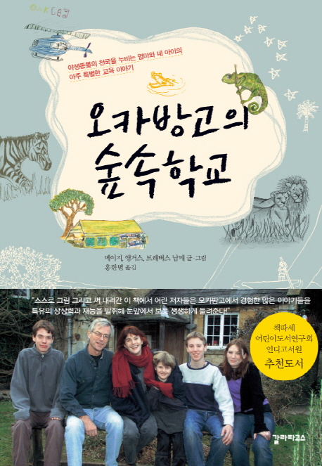 오카방고의 숲속학교 : 야생동물의 천국을 누비는 엄마와 네 아이의 아주 특별한 교육 이야기 책표지