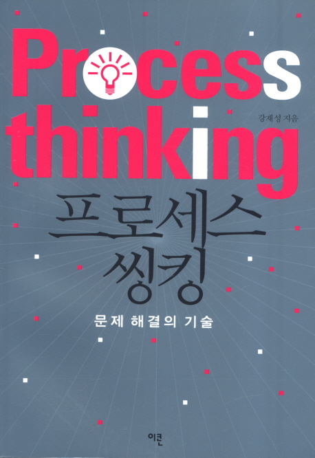 프로세스 씽킹 = Process thinking : 문제 해결의 기술 책표지