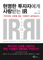 현명한 투자자에게 사랑받는 IR : 투자자의 신뢰를 얻는 기업만이 살아남는다 책표지