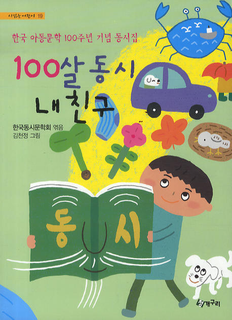 100살 동시 내 친구 : 한국 아동문학 100주년 기념 동시집 책표지
