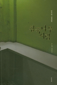 참죽나무 서랍 : 김수우 산문집 책표지