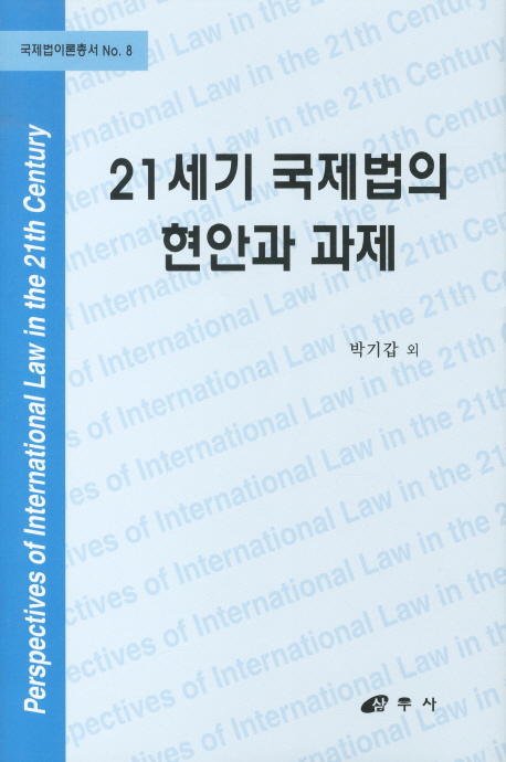 21세기 국제법의 현안과 과제 = Perspectives of international law in 21th century 책표지