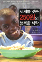 세계를 잇는 250원의 행복한 식탁 책표지