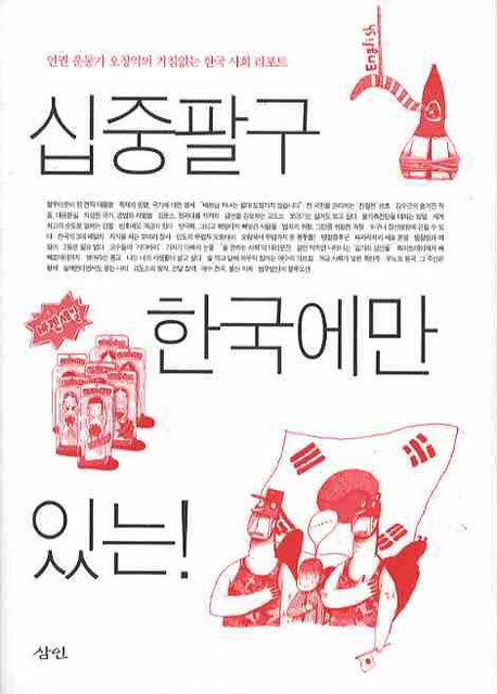 십중팔구 한국에만 있는! : 인권 운동가 오창익의 거침없는 한국 사회 리포트 책표지