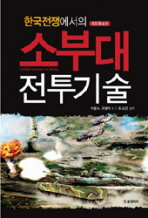 한국전쟁에서의 소부대 전투기술 책표지