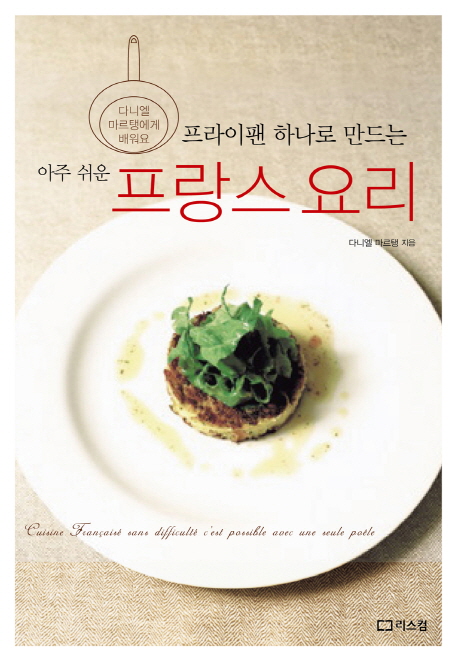 (프라이팬 하나로 만드는 아주 쉬운) 프랑스 요리 : 다니엘 마르탱에게 배워요 책표지