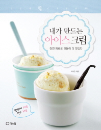 (내가 만드는) 아이스크림 = Homemade ice cream : 천연 재료로 만들어 더 맛있다 책표지