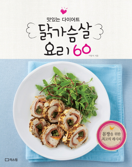 닭가슴살 요리 60 : 맛있는 다이어트 책표지