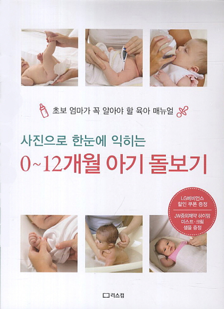 (사진으로 한눈에 익히는) 0~12개월 아기 돌보기 : 초보 엄마가 꼭 알아야 할 육아 매뉴얼 책표지
