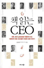 책 읽는 CEO : 하루, 8만 6,400초를 치열하게 사는 대한민국 대표 CEO들의 인생과 경영 이야기 책표지