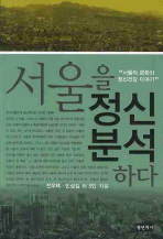 서울을 정신분석하다 : 서울의 문화와 정신건강 이야기 책표지