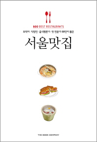 (토박이·직장인·음식평론가·맛 전문가 88인이 뽑은) 서울맛집 = 600 Best restaurants 책표지