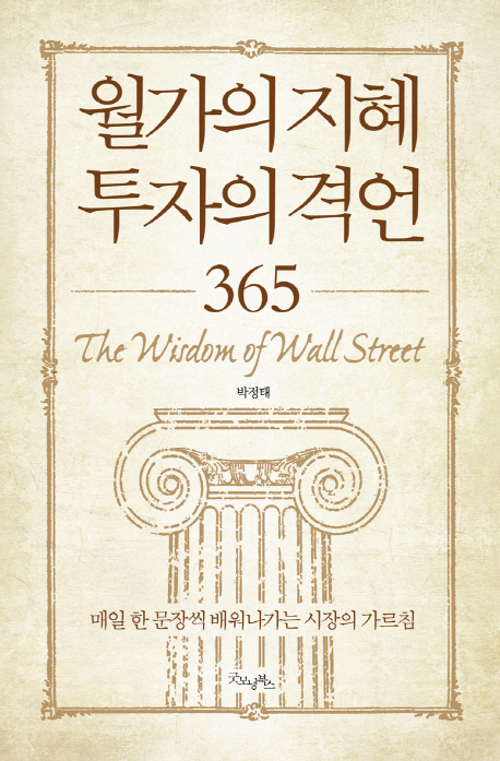 월가의 지혜 투자의 격언 365 = (The) wisdom of wall street : 매일 한 문장씩 배워나가는 시장의 가르침 책표지