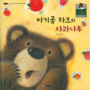 아기곰 챠크의 사과나무 책표지