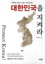 대한민국을 지켜라 = Protect Korea! 책표지