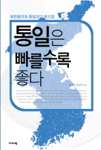 통일은 빠를수록 좋다 : 북한붕괴와 통일외교 로드맵 책표지
