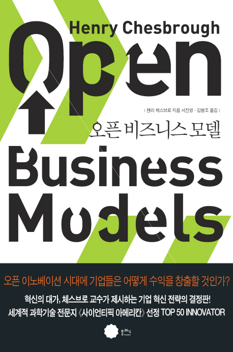 오픈 비즈니스 모델 책표지