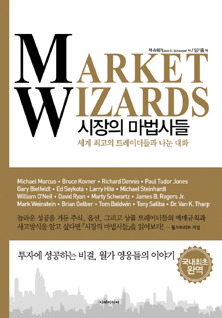 시장의 마법사들 : 세계 최고의 트레이더들과 나눈 대화 책표지