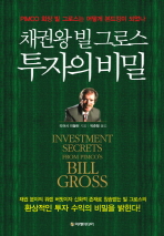 채권왕 빌 그로스 투자의 비밀 : PIMCO 회장 빌 그로스는 어떻게 본드킹이 되었나 책표지