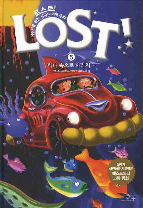 로스트! = Lost! : 어린이를 위한 신나는 과학 동화. 5-18