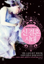 신 결혼시대 : 왕하이링 장편소설 책표지