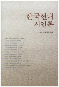 한국 현대 시인론 책표지