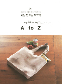 처음 만드는 에코백 = My first eco bag : A to Z 책표지