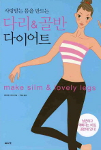 (사랑받는 몸을 만드는) 다리&골반 다이어트 : make silm & lovely legs 책표지
