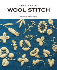 Wool stitch : 소박하고 우아한 자수 책표지