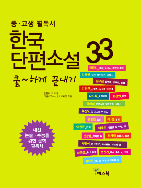 (중·고생 필독서) 한국 단편소설 : 쿨~하게 끝내기 책표지