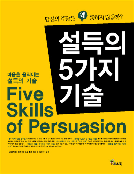 설득의 5가지 기술 = Five skills of persuasion : 당신의 주장은 왜 통하지 않을까? 책표지