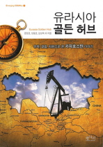 유라시아 골든 허브 = Eurasia golden hub : 유목, 결핍, 자원으로 본 카자흐스탄 이야기 책표지