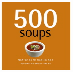 500 수프 : 필요한 것은 모두 담긴 최고의 수프 개요서 책표지