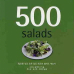 500 샐러드 : 필요한 것은 모두 담긴 최고의 샐러드 개요서 책표지