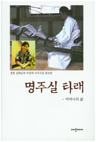 명주실 타래 : 정봉 김화순의 자전적 서사시집 책표지