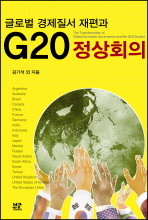 글로벌 경제질서 재편과 G20 정상회의 = (The) transformation of global economic governance and the G20 summit 책표지